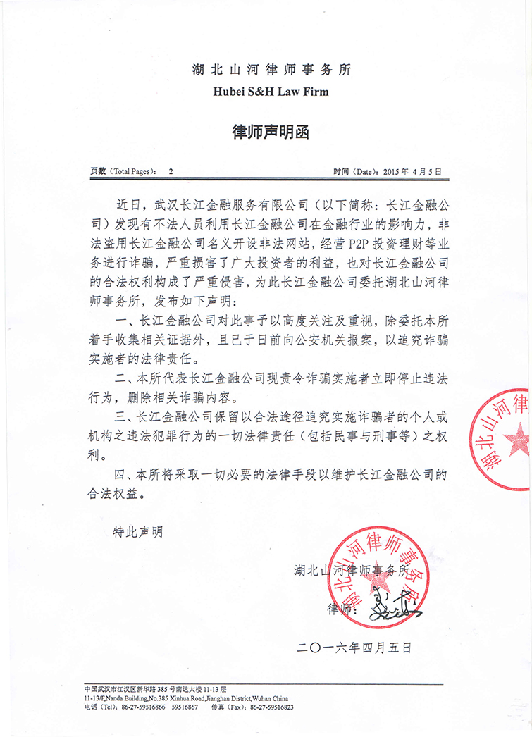 關于不法人員盜用長江金融公司名義的律師聲明函