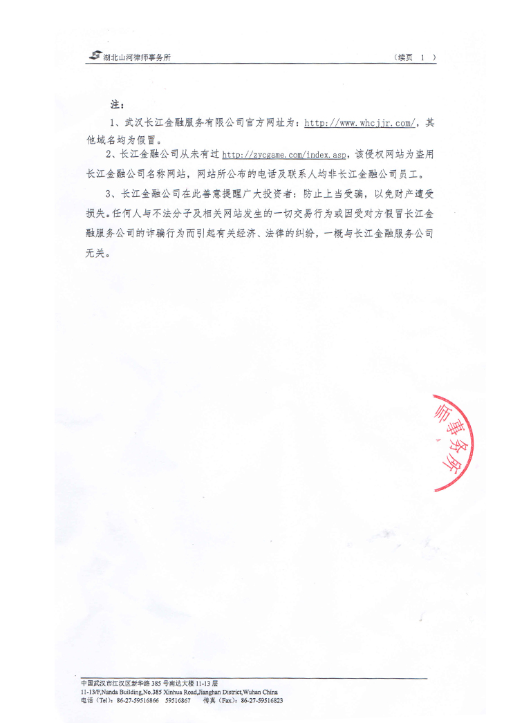 關于不法人員盜用長江金融公司名義的律師聲明函